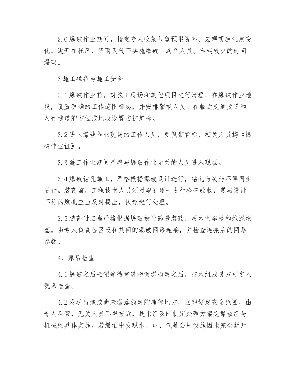 爆破拆除其它安全措施_第2页