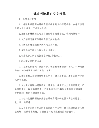 爆破拆除其它安全措施