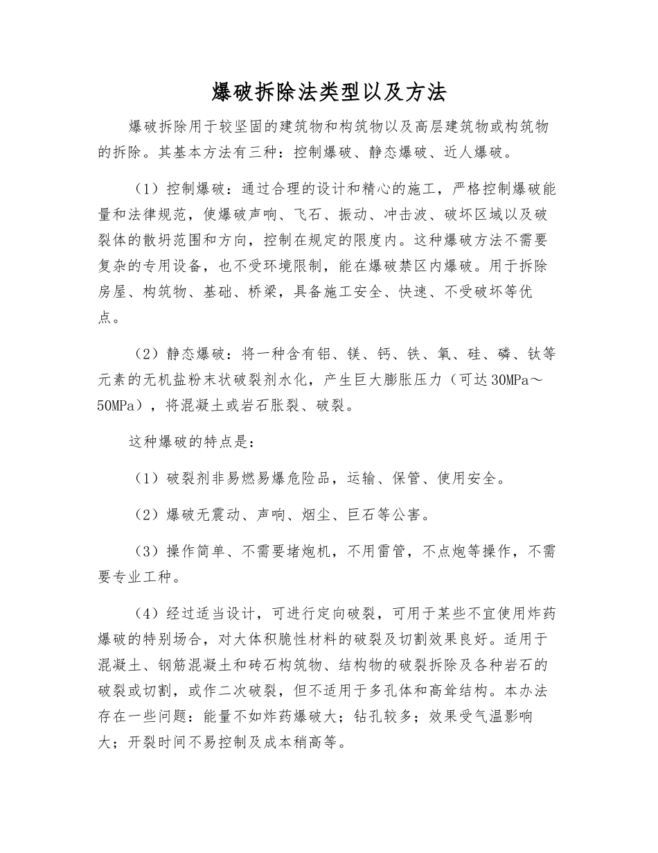 爆破拆除法类型以及方法_第1页