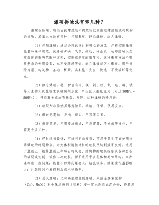 爆破拆除法有哪几种？