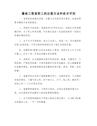 爆破工程装药工的注意方法和技术守则