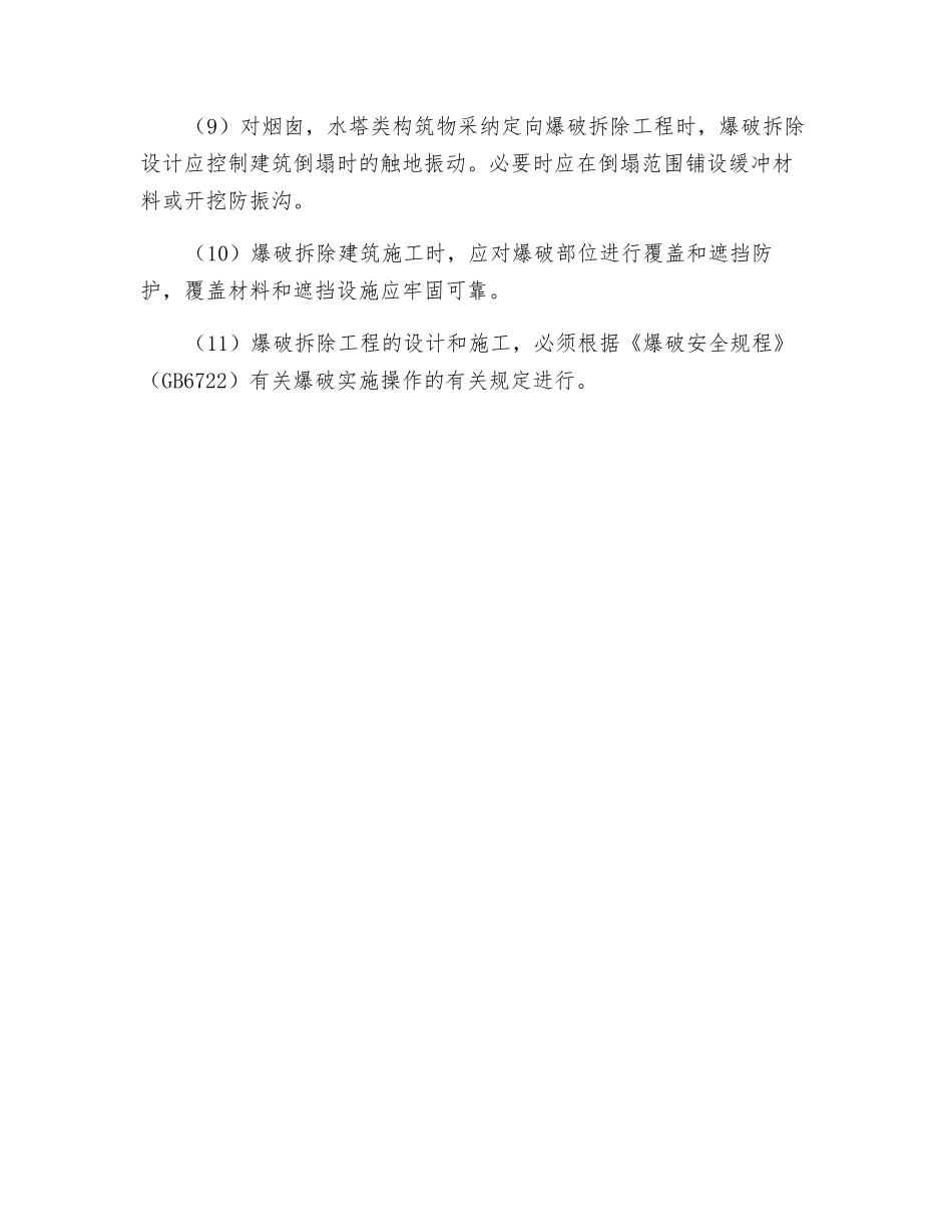 爆破拆除作业的安全技术措施有哪些？_第2页
