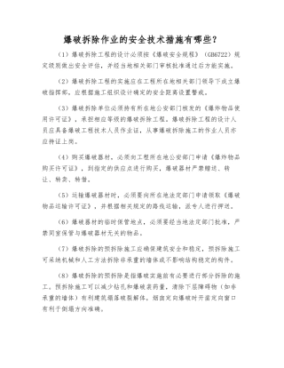 爆破拆除作业的安全技术措施有哪些？