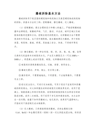 爆破拆除基本方法