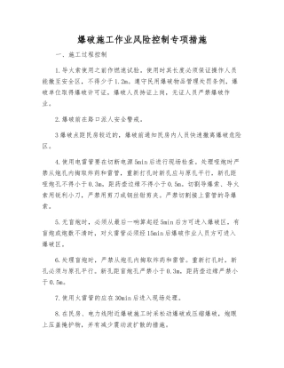 爆破施工作业风险控制专项措施