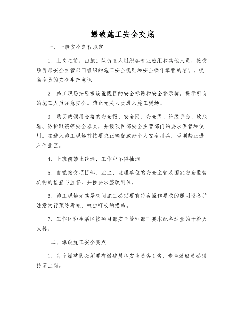 爆破施工安全交底_第1页