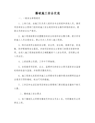 爆破施工安全交底