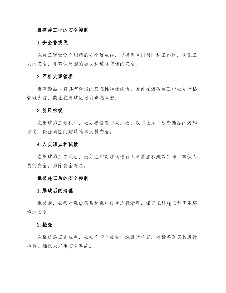 爆破施工安全控制措施_第2页