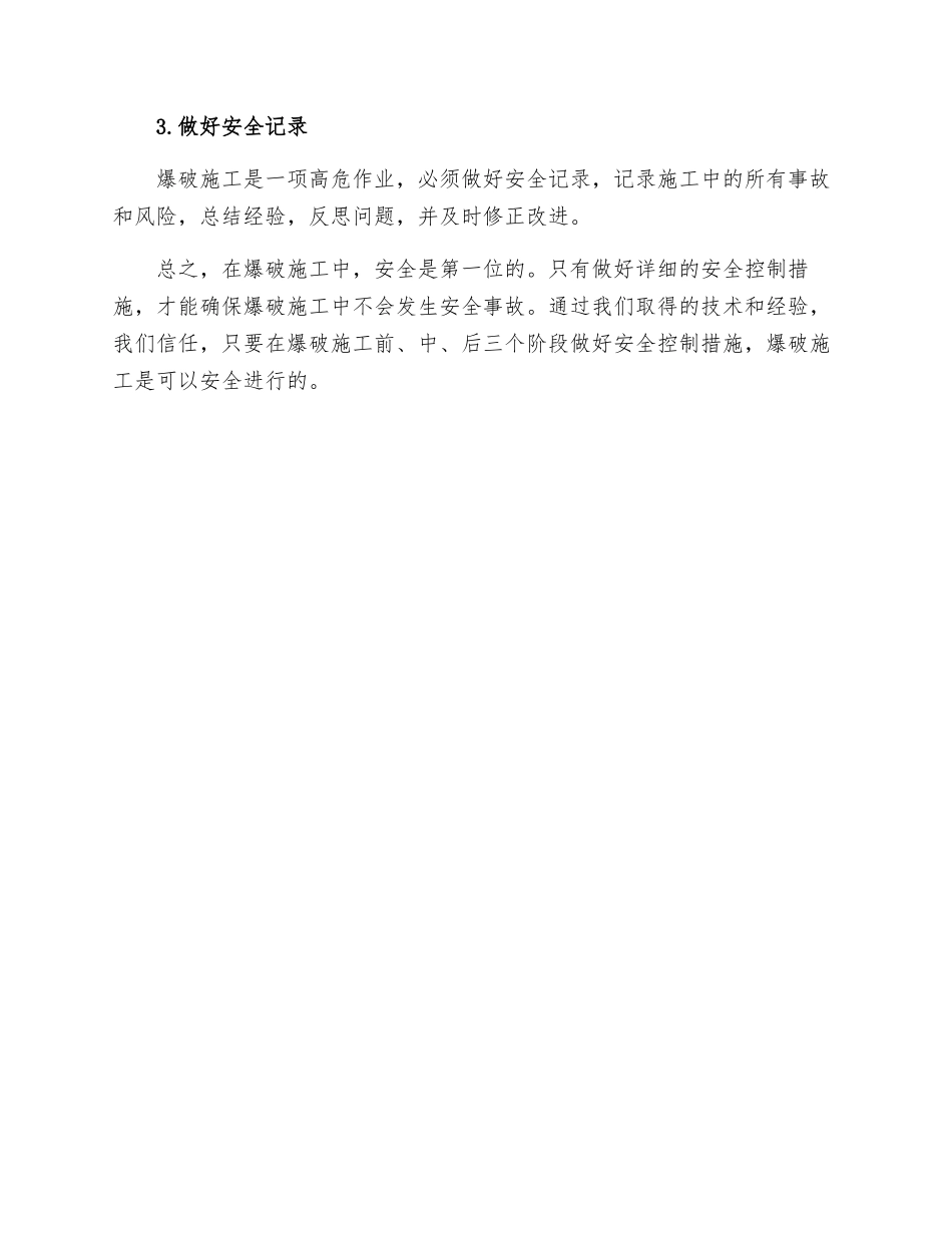 爆破施工安全控制措施_第3页