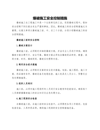 爆破施工安全控制措施