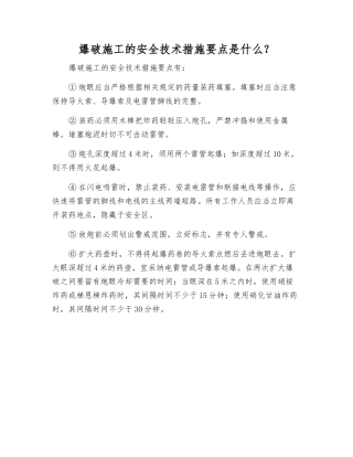 爆破施工的安全技术措施要点是什么？