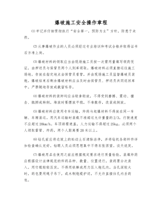 爆破施工安全操作规程