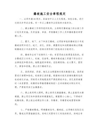 爆破施工安全规定