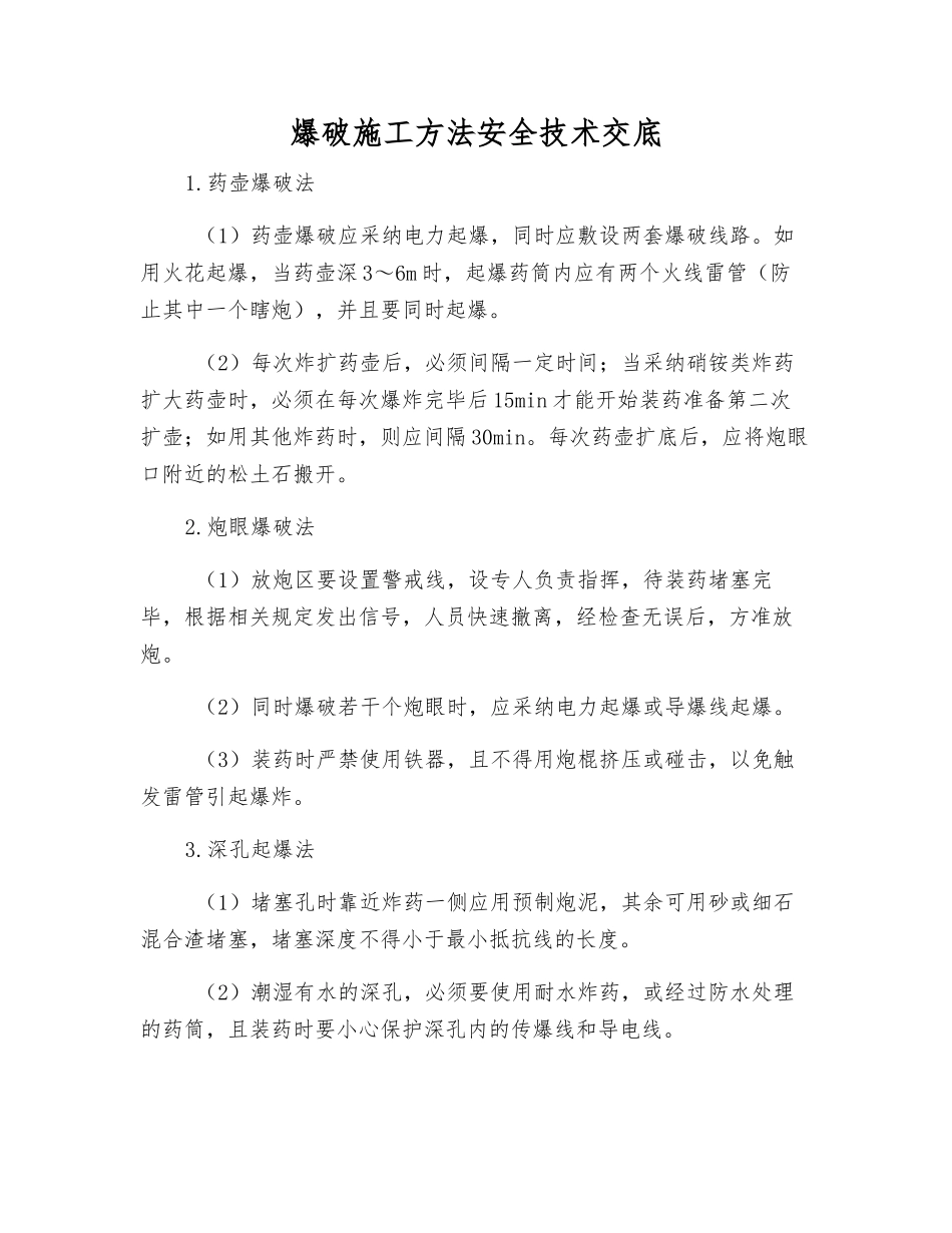 爆破施工方法安全技术交底_第1页
