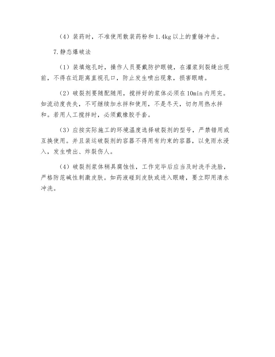 爆破施工方法安全技术交底_第3页