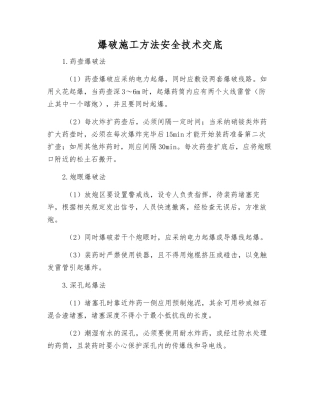 爆破施工方法安全技术交底