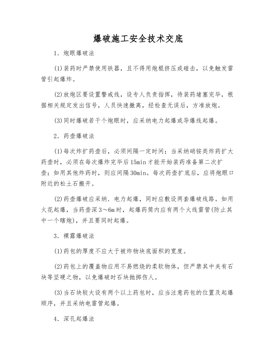 爆破施工安全技术交底_第1页