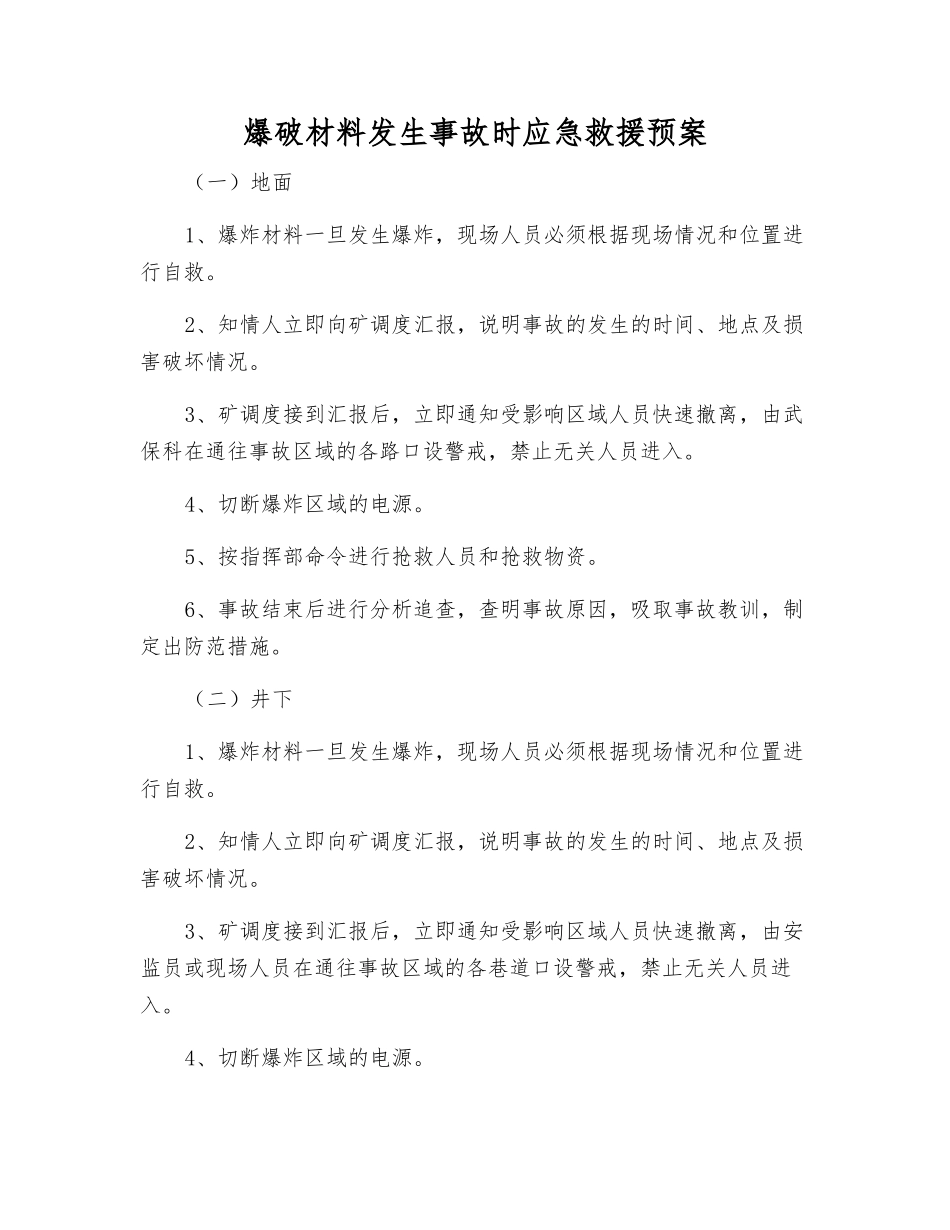 爆破材料发生事故时应急救援预案_第1页