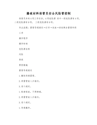 爆破材料保管员安全风险管控制
