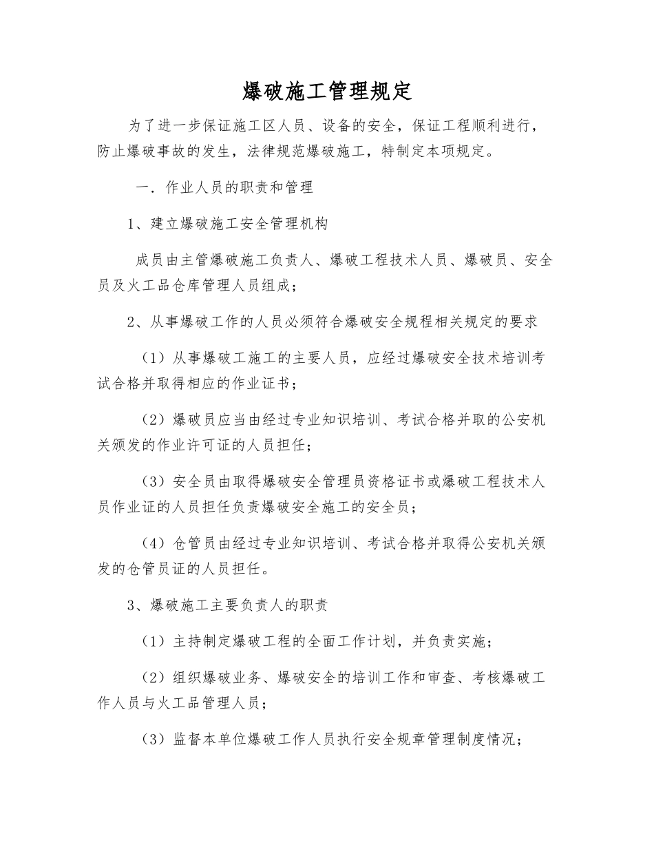 爆破施工管理规定_第1页