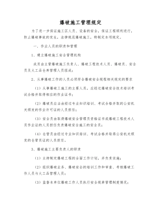 爆破施工管理规定