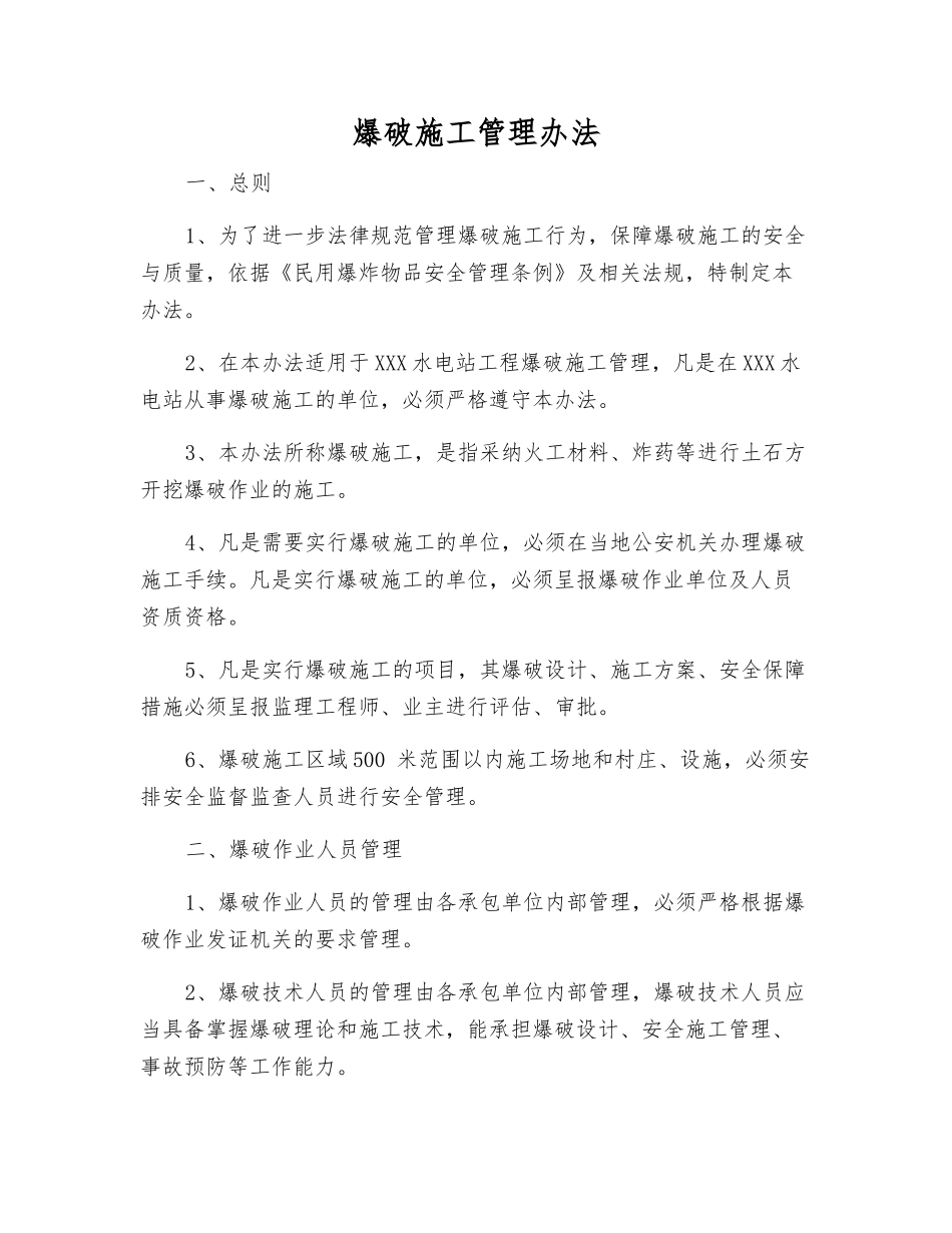 爆破施工管理办法_第1页