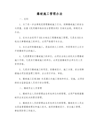爆破施工管理办法