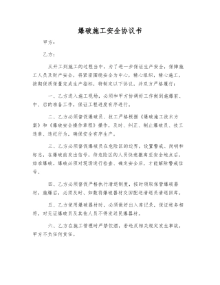 爆破施工安全协议书
