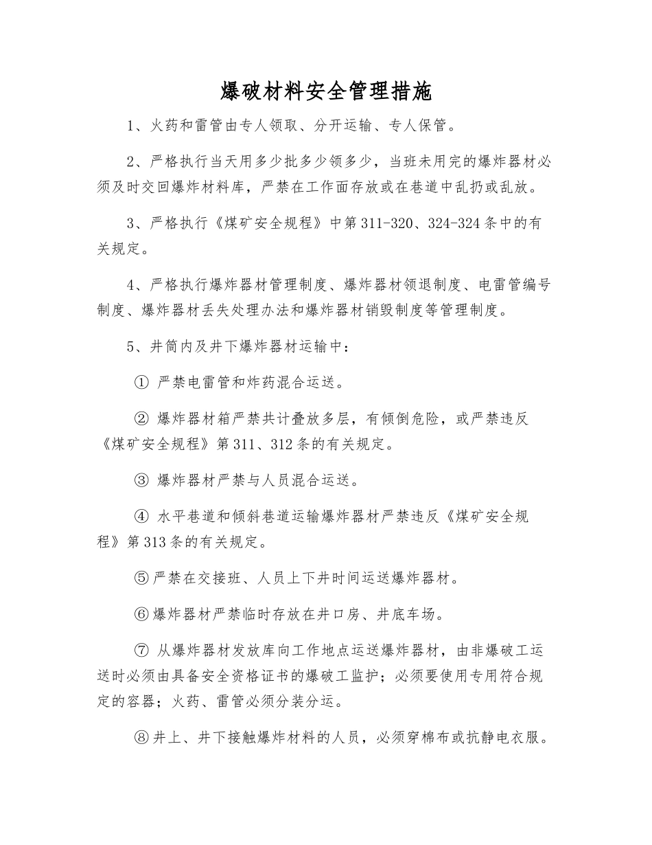 爆破材料安全管理措施_第1页