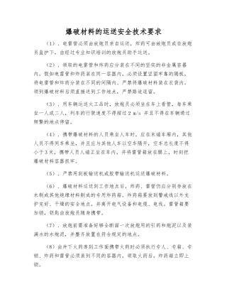 爆破材料的运送安全技术要求