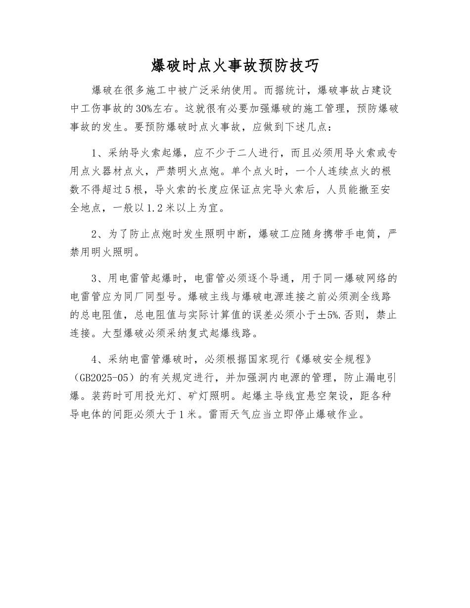爆破时点火事故预防技巧_第1页