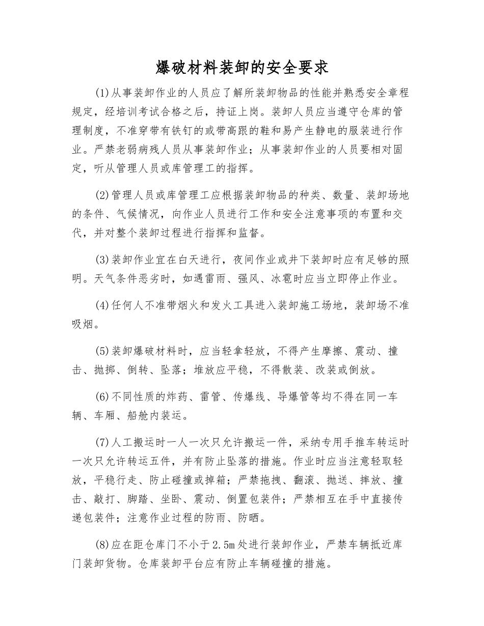 爆破材料装卸的安全要求_第1页