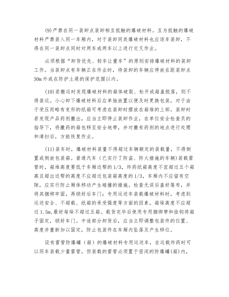爆破材料装卸的安全要求_第2页