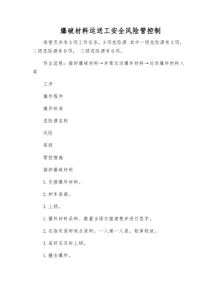 爆破材料运送工安全风险管控制