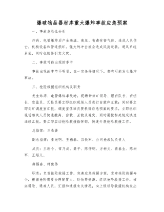 爆破物品器材库重大爆炸事故应急预案