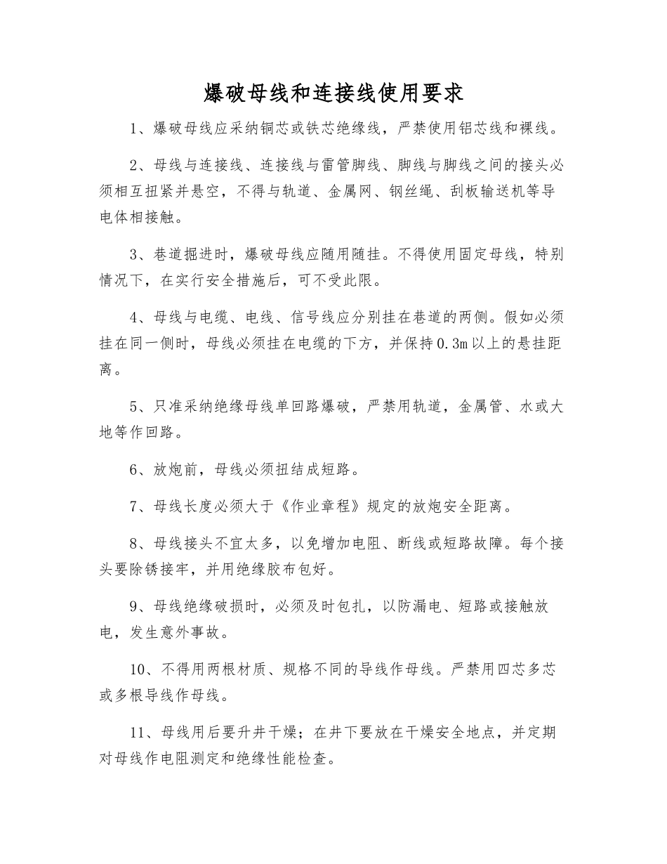爆破母线和连接线使用要求_第1页