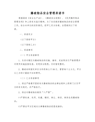 爆破物品安全管理承诺书