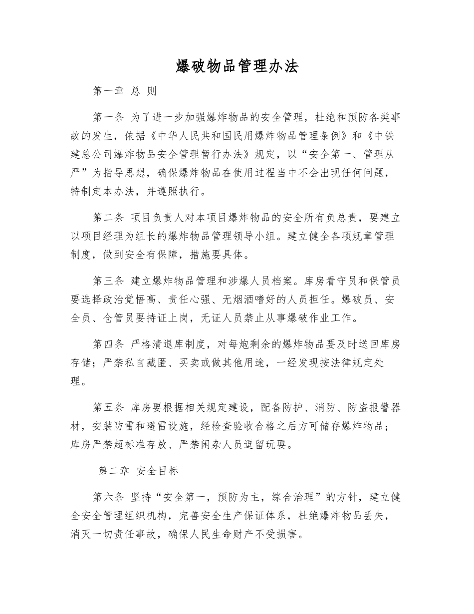 爆破物品管理办法_第1页