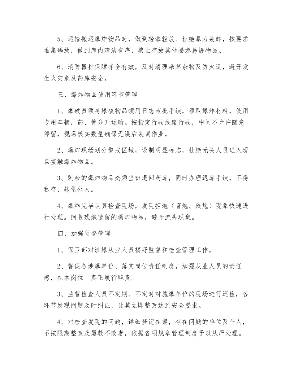 爆破物品管理措施_第2页