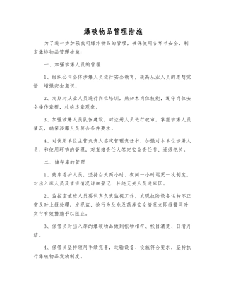 爆破物品管理措施