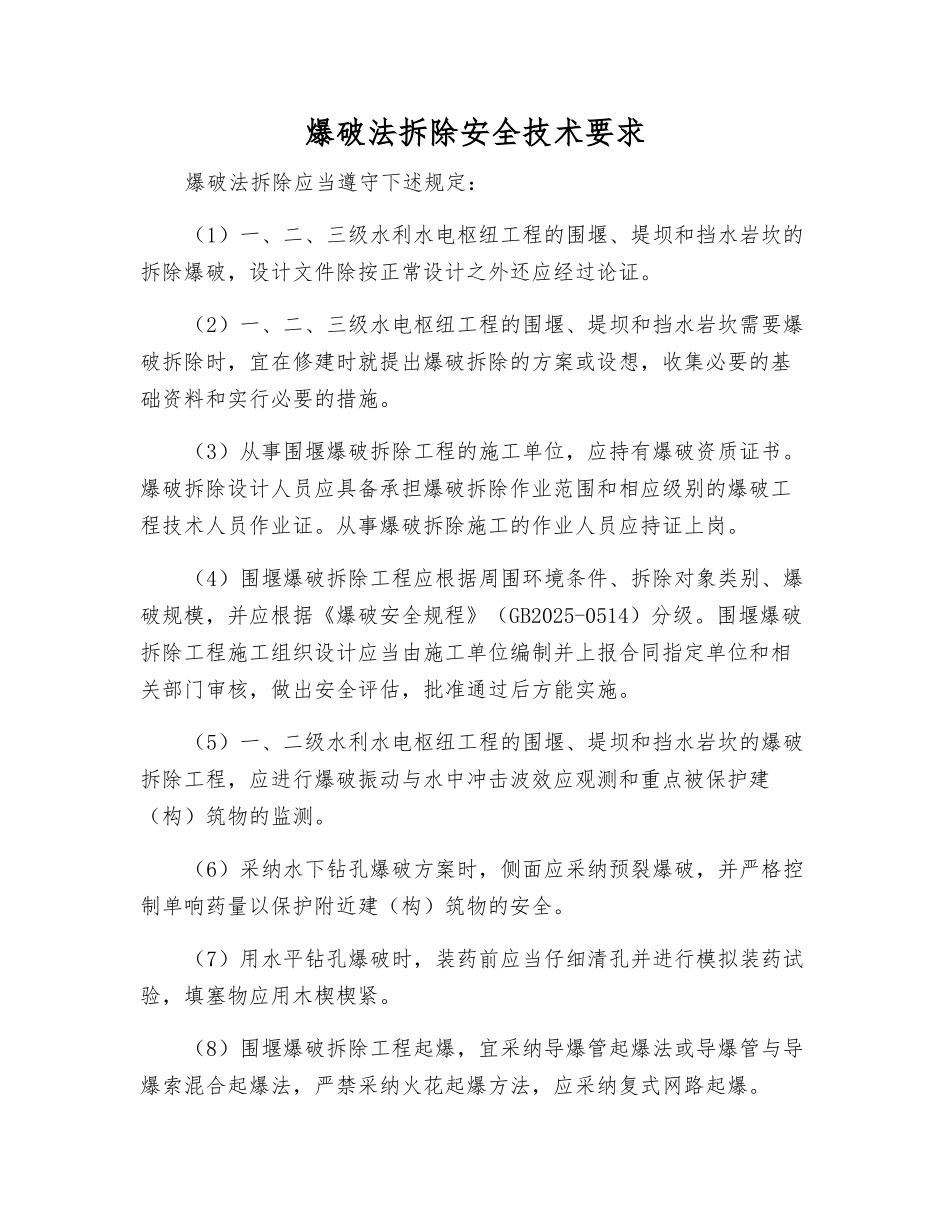 爆破法拆除安全技术要求_第1页