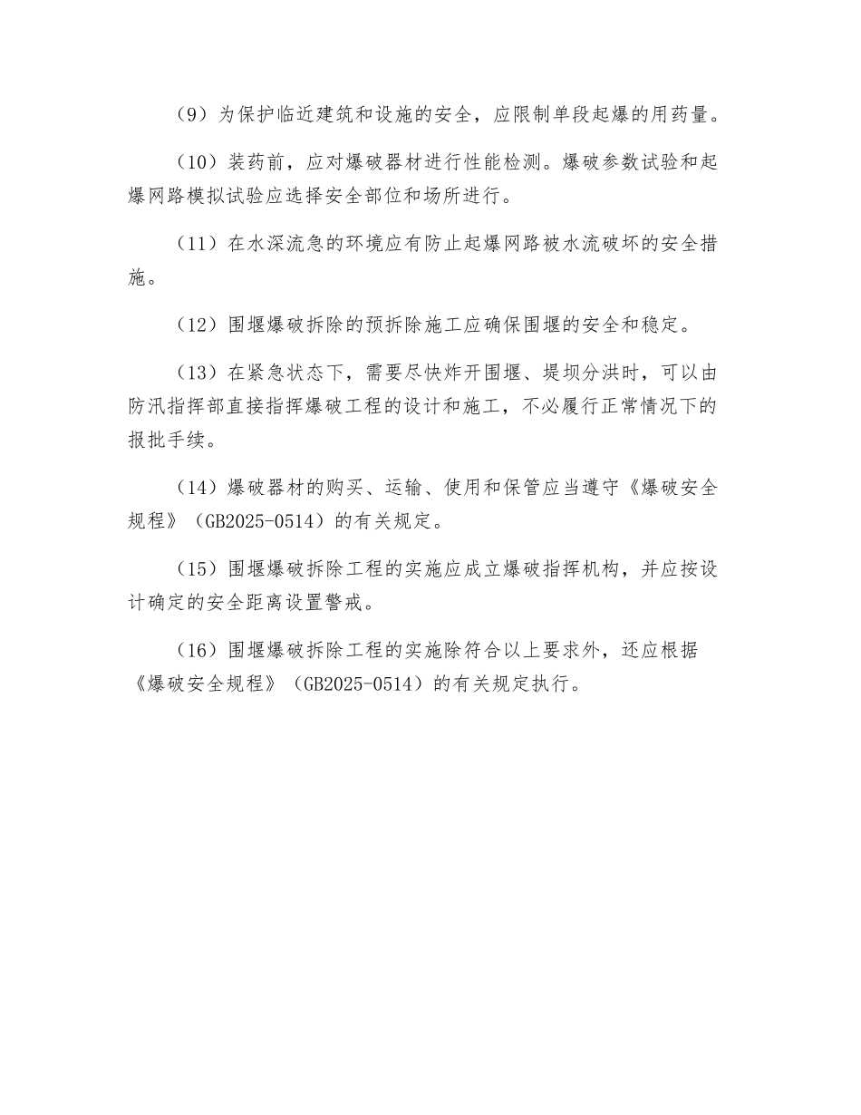 爆破法拆除安全技术要求_第2页