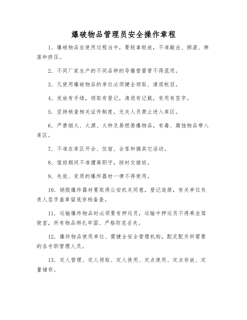 爆破物品管理员安全操作规程_第1页