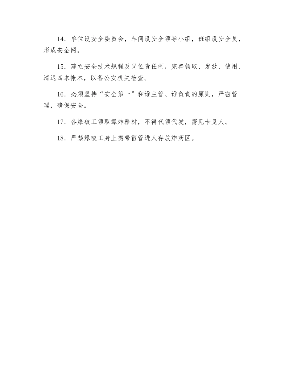 爆破物品管理员安全操作规程_第2页