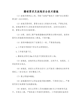 爆破要求及放炮安全技术措施