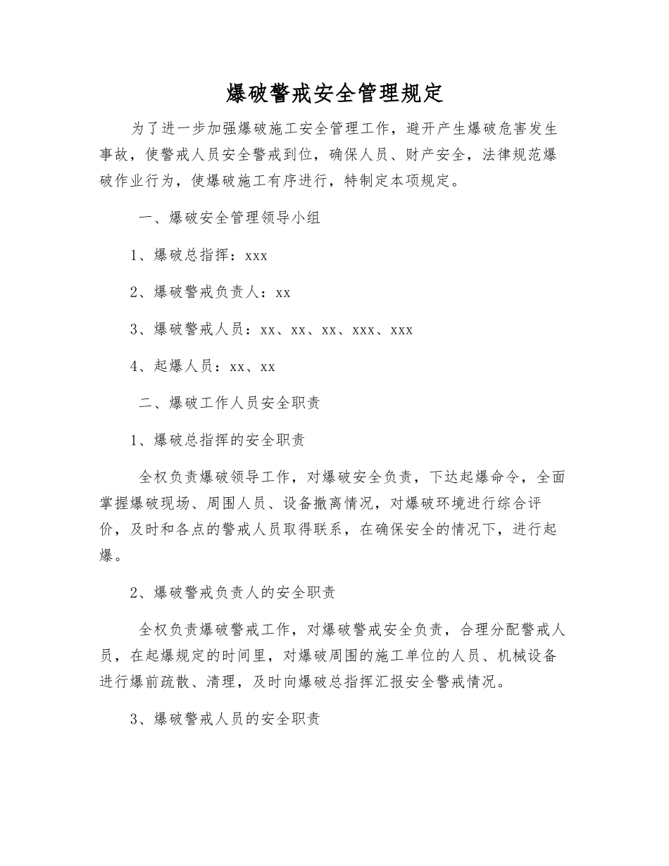 爆破警戒安全管理规定_第1页