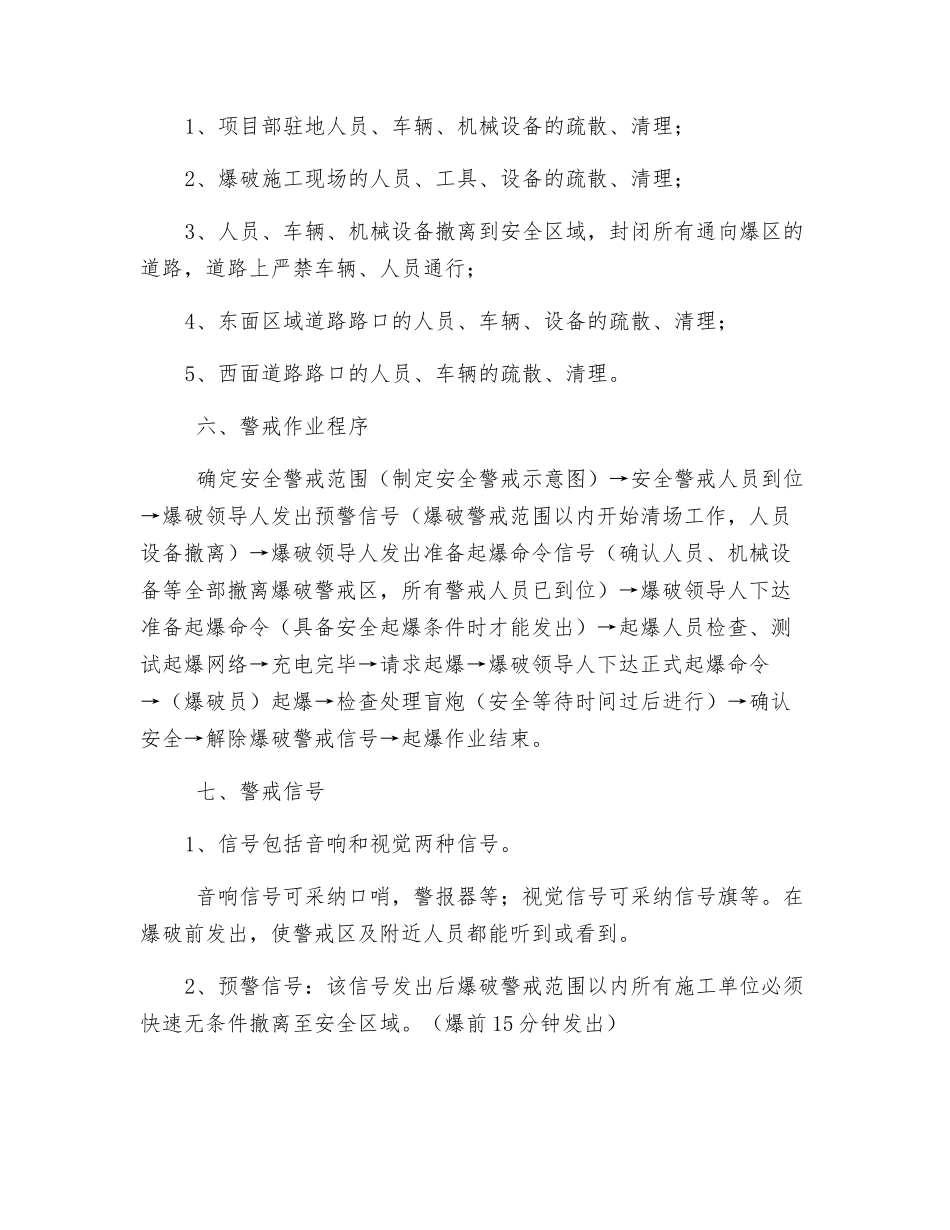 爆破警戒安全管理规定_第3页