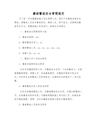 爆破警戒安全管理规定