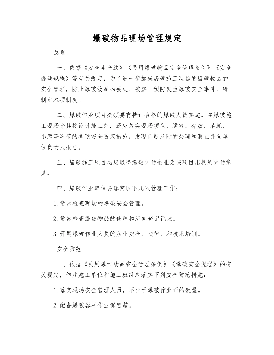 爆破物品现场管理规定_第1页