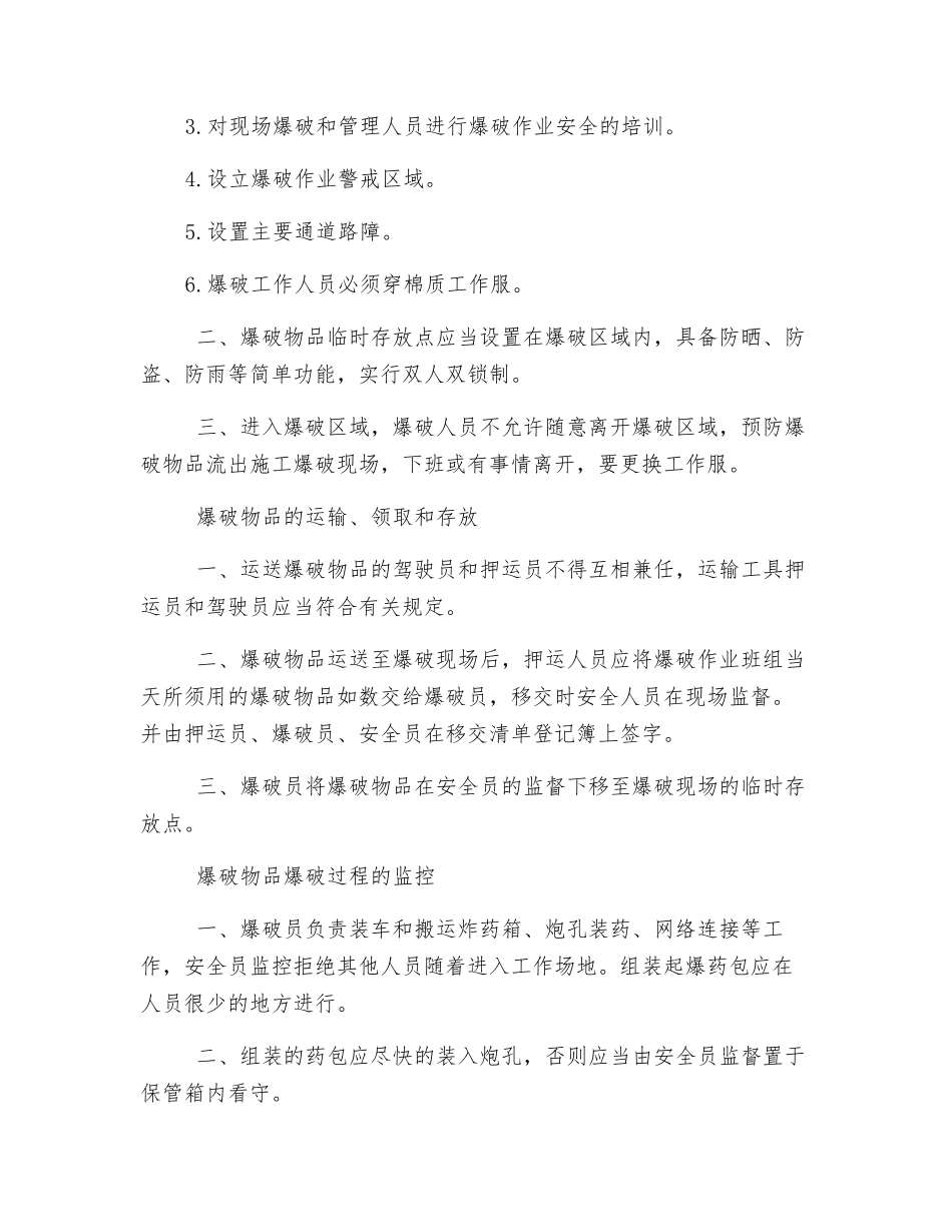 爆破物品现场管理规定_第2页